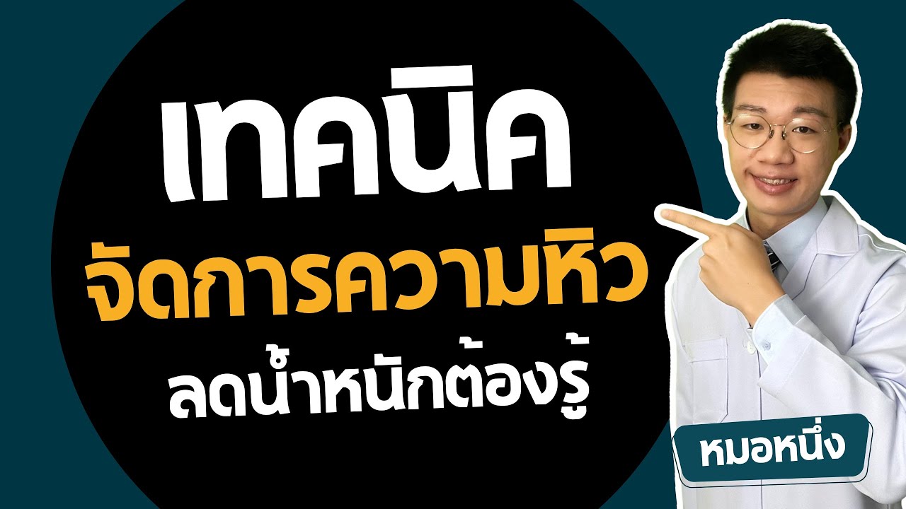 เทคนิคจัดการความหิวแบบอยู่หมัด เคล็ดลับลดน้ำหนักยั่งยืนฉบับหมอหนึ่ง Healthy Hero