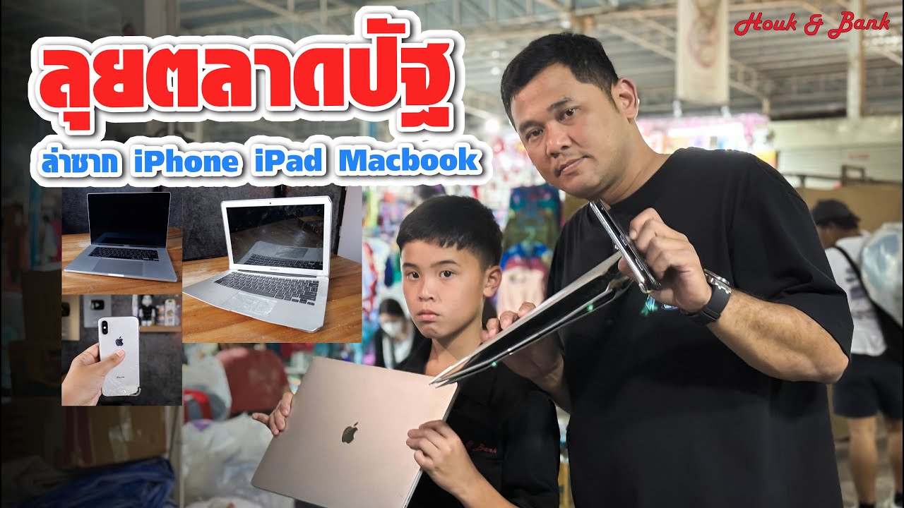 ล่าขุมทรัพย์ไอทีตลาดปัฐวิกรณ์: ชุบชีวิตซาก iPhone และ Macbook สุดคุ้ม