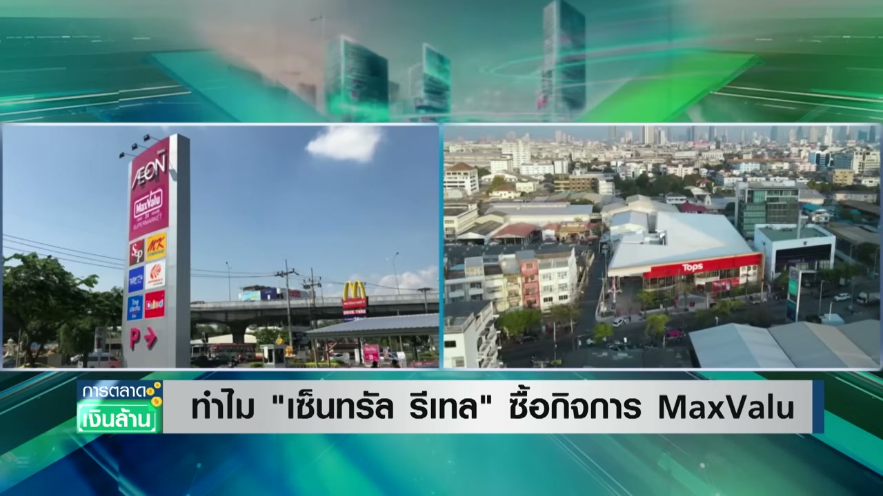เจาะลึกดีลสะเทือนวงการค้าปลีก: เซ็นทรัล รีเทล (CRC) ทุ่มงบซื้อกิจการ MaxValu เตรียมพลิกโฉมเป็น Tops - บทความจาก ITBlockman