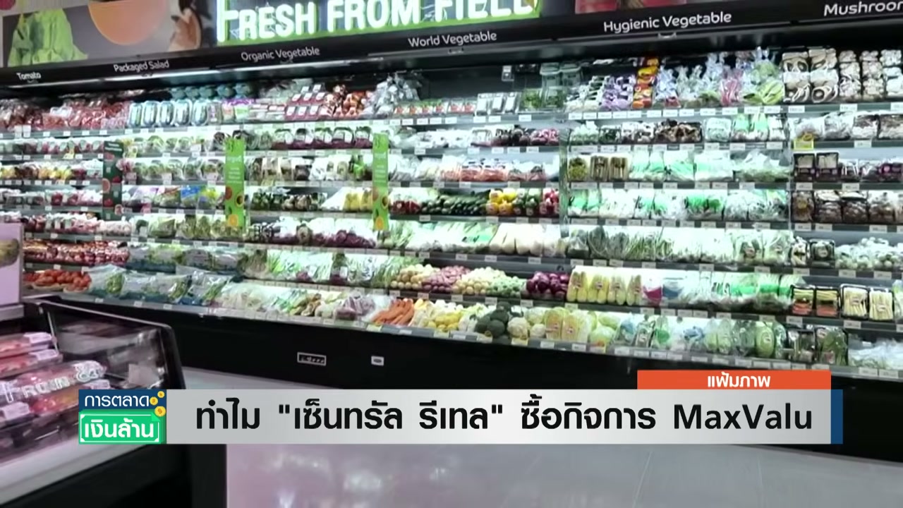 เจาะลึกดีลสะเทือนวงการค้าปลีก: เซ็นทรัล รีเทล (CRC) ทุ่มงบซื้อกิจการ MaxValu เตรียมพลิกโฉมเป็น Tops - บทความจาก ITBlockman