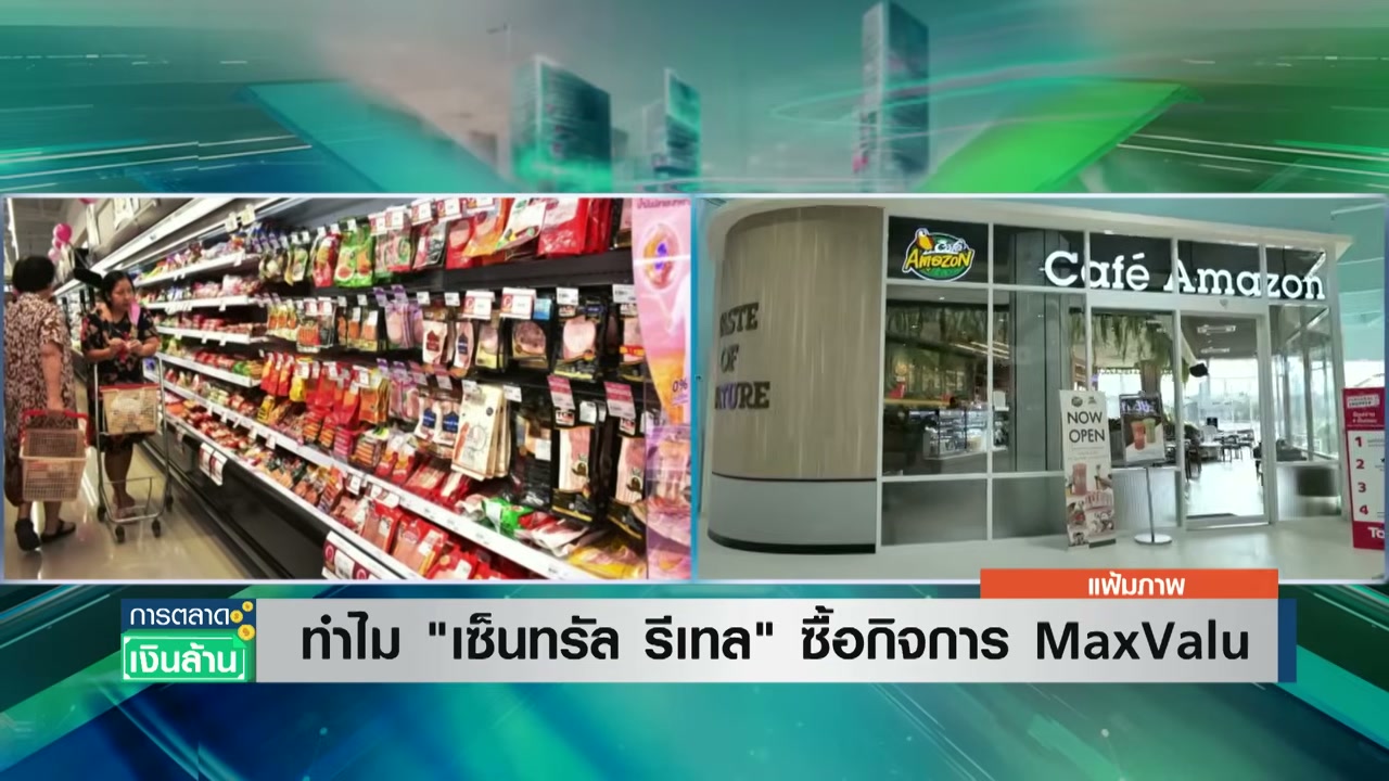 เจาะลึกดีลสะเทือนวงการค้าปลีก: เซ็นทรัล รีเทล (CRC) ทุ่มงบซื้อกิจการ MaxValu เตรียมพลิกโฉมเป็น Tops - บทความจาก ITBlockman