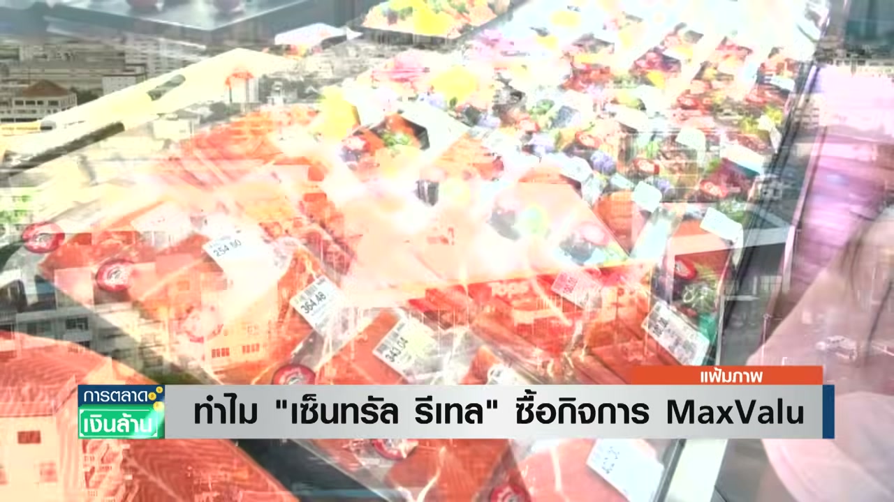 เจาะลึกดีลสะเทือนวงการค้าปลีก: เซ็นทรัล รีเทล (CRC) ทุ่มงบซื้อกิจการ MaxValu เตรียมพลิกโฉมเป็น Tops - บทความจาก ITBlockman