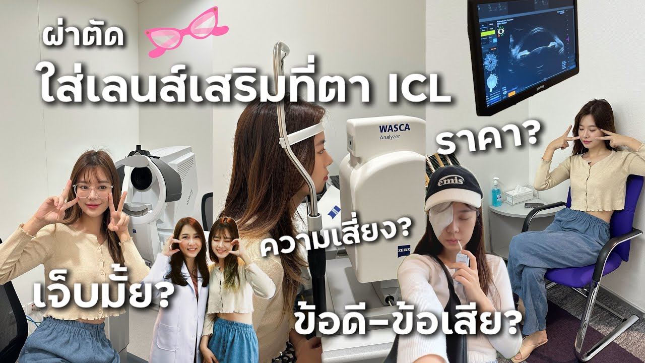 เจาะลึกการทำ ICL ทางเลือกใหม่สำหรับผู้ที่ไม่สามารถทำเลสิกหรือ Relex ได้