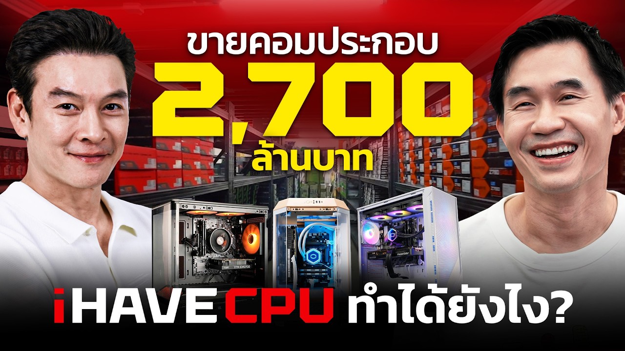 ถอดรหัสลับความสำเร็จ iHAVECPU: จากเงินทุน 40,000 สู่ยอดขาย 2,700 ล้านบาทได้อย่างไร