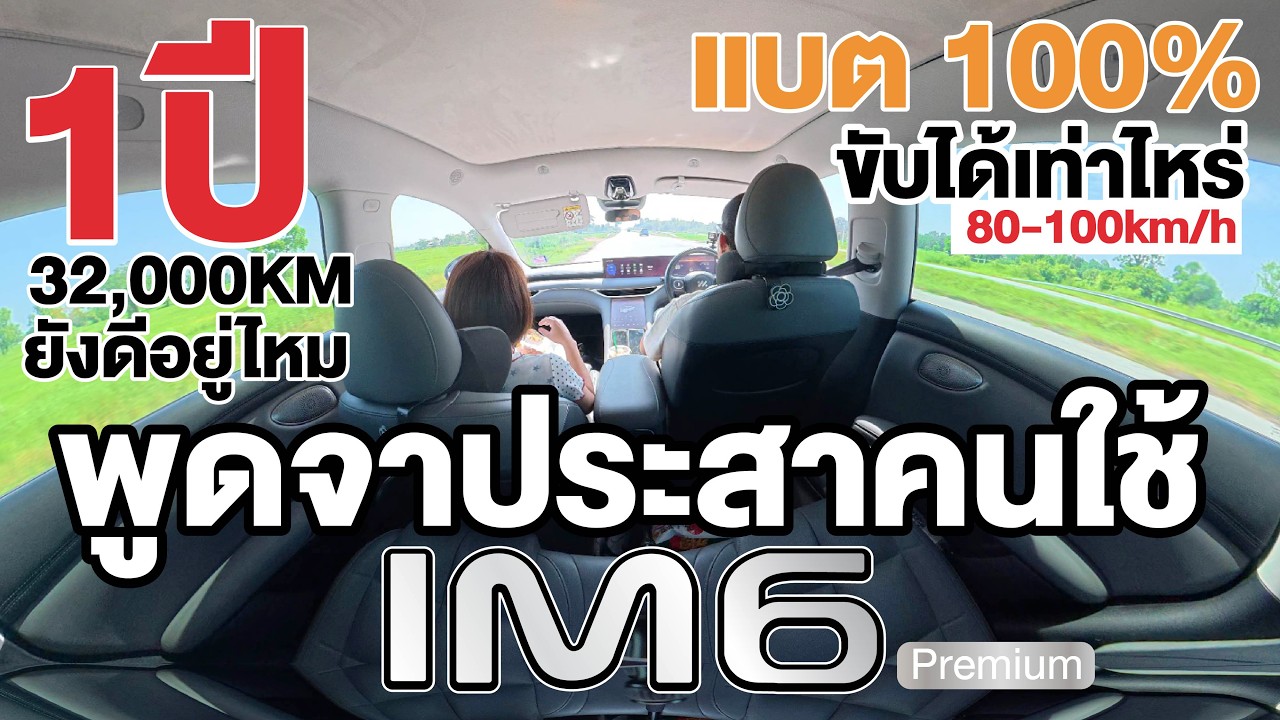 IM6 ครบ 1 ปี ยังน่าใช้ไหม? ทดสอบวิ่งไกล แบต 100% ไปได้กี่กิโลเมตร