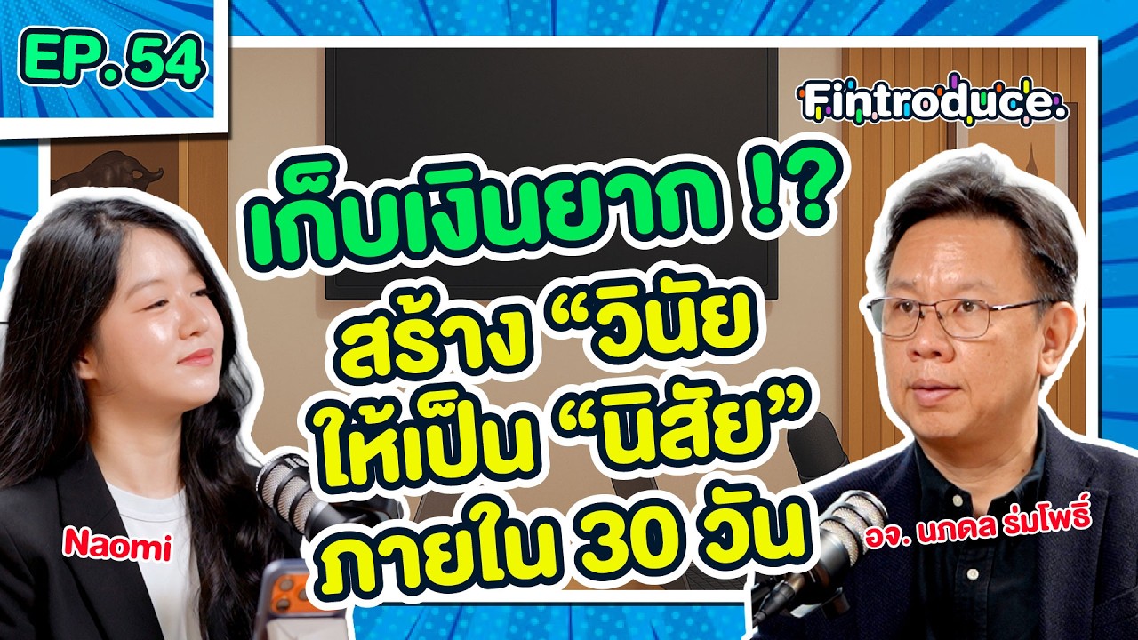 อยากมีการเงินที่ดีขึ้น แต่ไปไม่ถึงเป้าหมาย ต้องเริ่มเปลี่ยนสิ่งนี้