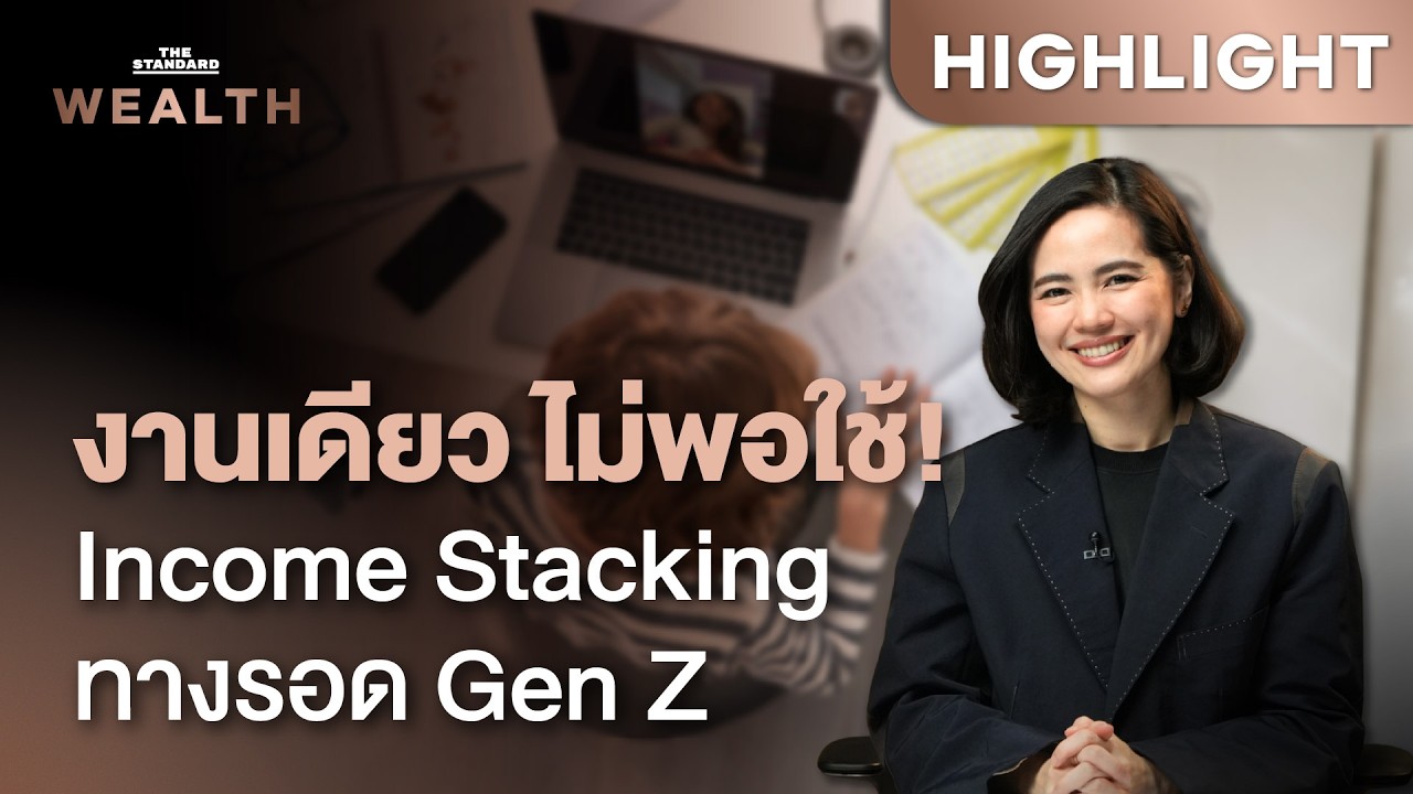 เจาะลึกเทรนด์ Income Stacking ทำไมคนรุ่นใหม่ต้องขยันหาเงินหลายทาง?