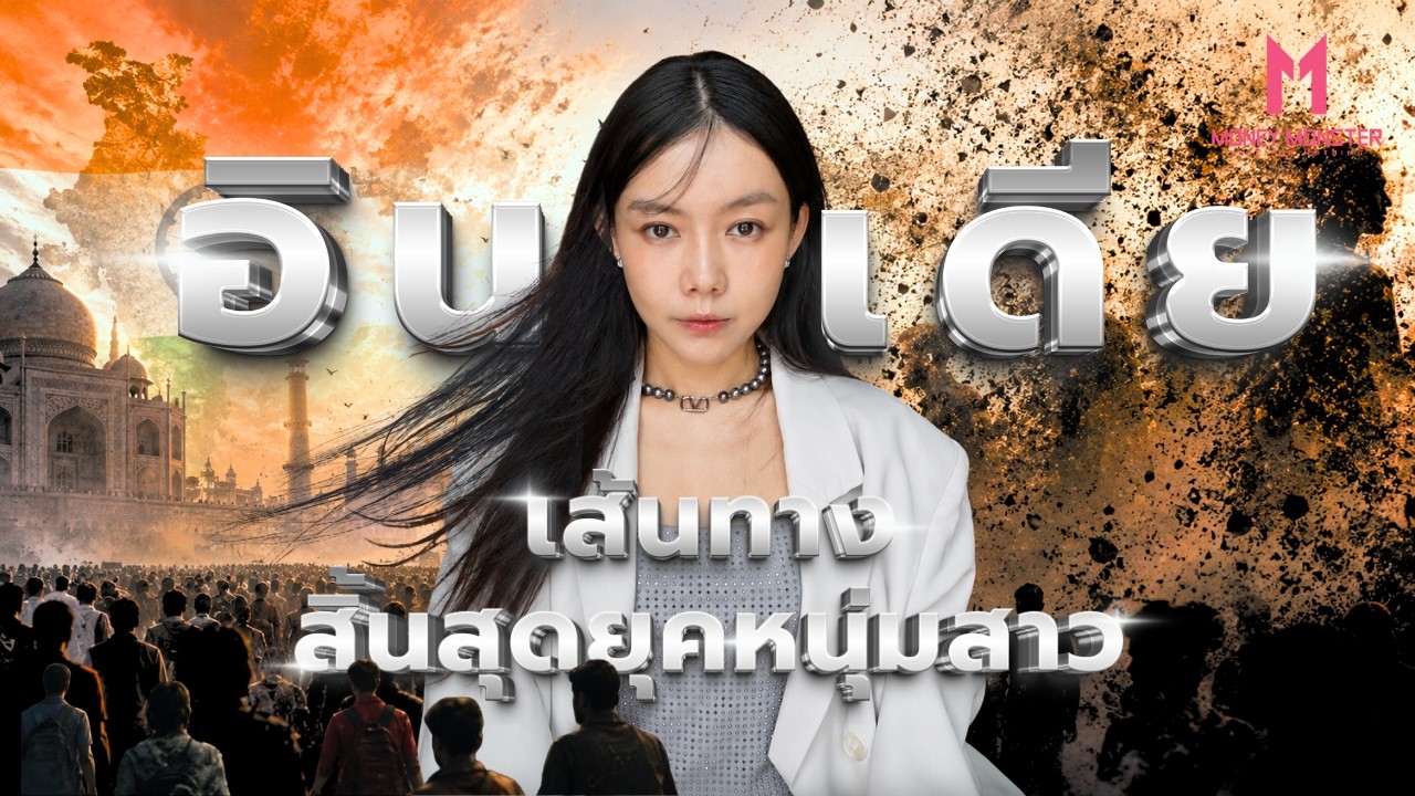 อินเดีย ประเทศที่มีประชากรมากที่สุดในโลก กำลังเข้าสู่ภาวะแก่ก่อนรวย?