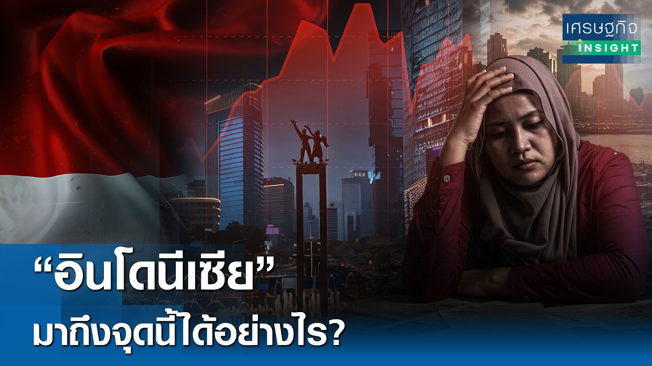 จากดาวรุ่งสู่ทางแยกสำคัญ: ถอดรหัสวิกฤตความเชื่อมั่นเศรษฐกิจอินโดนีเซีย