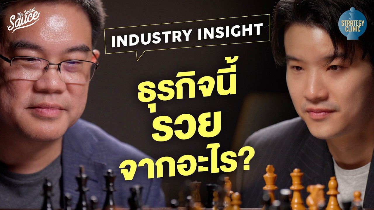 เจาะลึก Industry Insight: ถอดรหัสโครงสร้างอุตสาหกรรม เคล็ดลับสร้างกำไรที่ไม่มีในตำรา