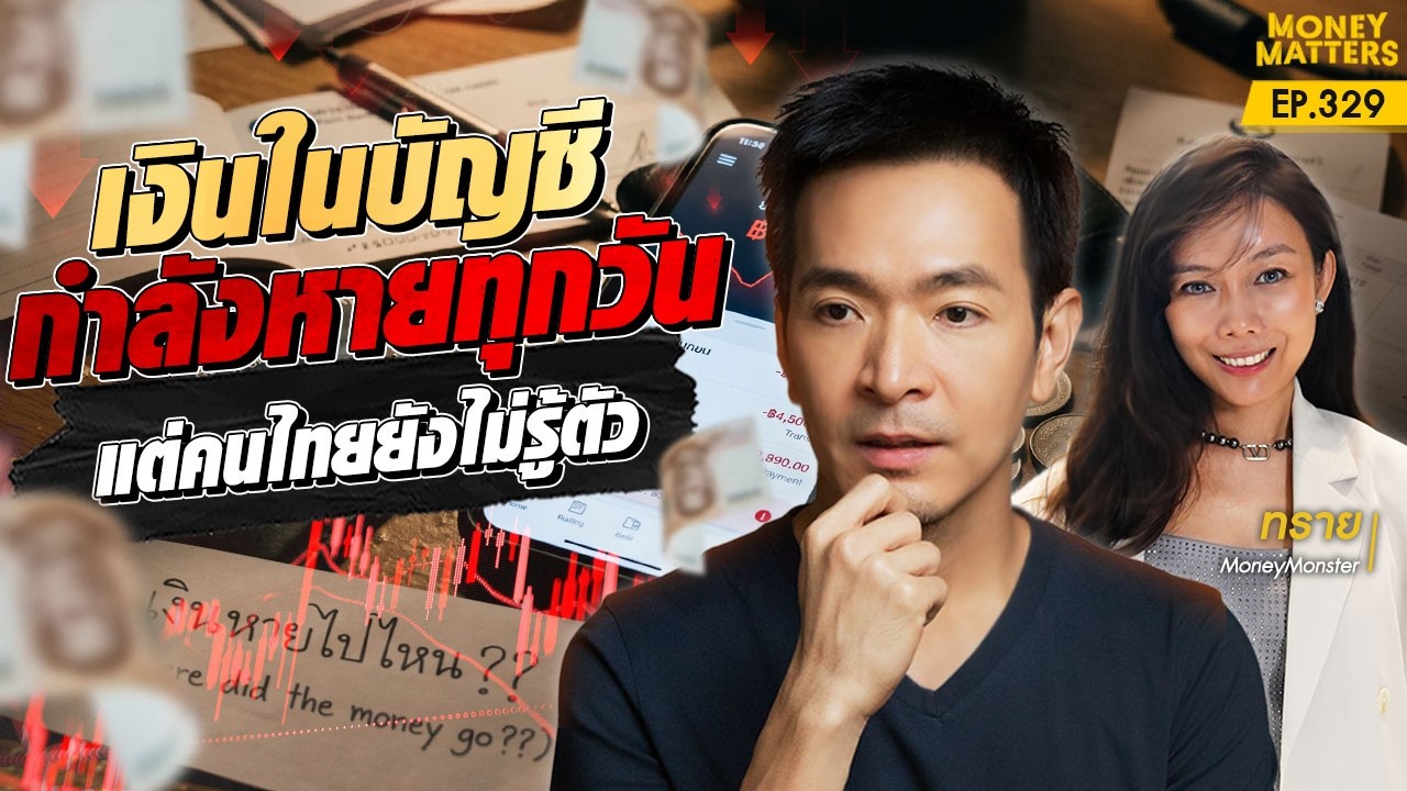 เงินคุณกำลังระเหยทุกวินาที! ความจริงเรื่องเงินเฟ้อที่คนไทยต้องรู้ทัน
