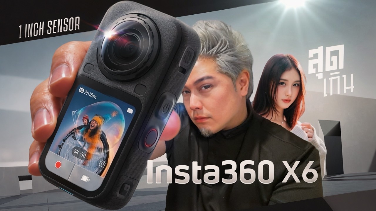 รีวิวเจาะลึก Insta360 X6: กล้อง 360 องศาเรือธงระดับ Ultra ที่เปลี่ยนโลกการถ่ายทำด้วยความละเอียด 8K
