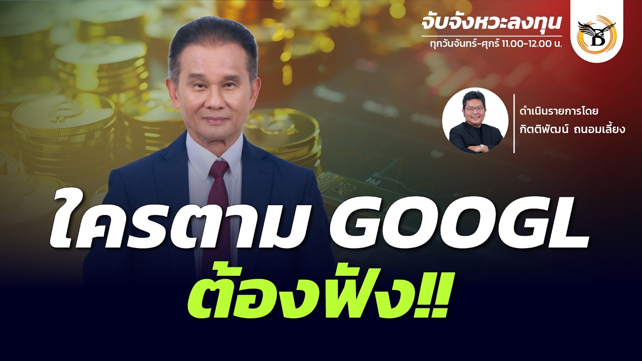 ถอดรหัสกลยุทธ์การลงทุนหุ้น Google และกลุ่มธนาคาร: อย่าตื่นตระหนกกับข่าว แต่ให้ใช้ระบบนำทาง