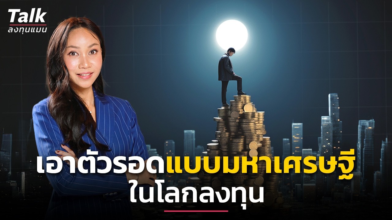 ถอดรหัสโลกการลงทุนปี 2026: ทำไมกลยุทธ์เดิมถึงใช้ไม่ได้ผล และวิธีบริหารความมั่งคั่งในยุคที่ AI ครองเมือง