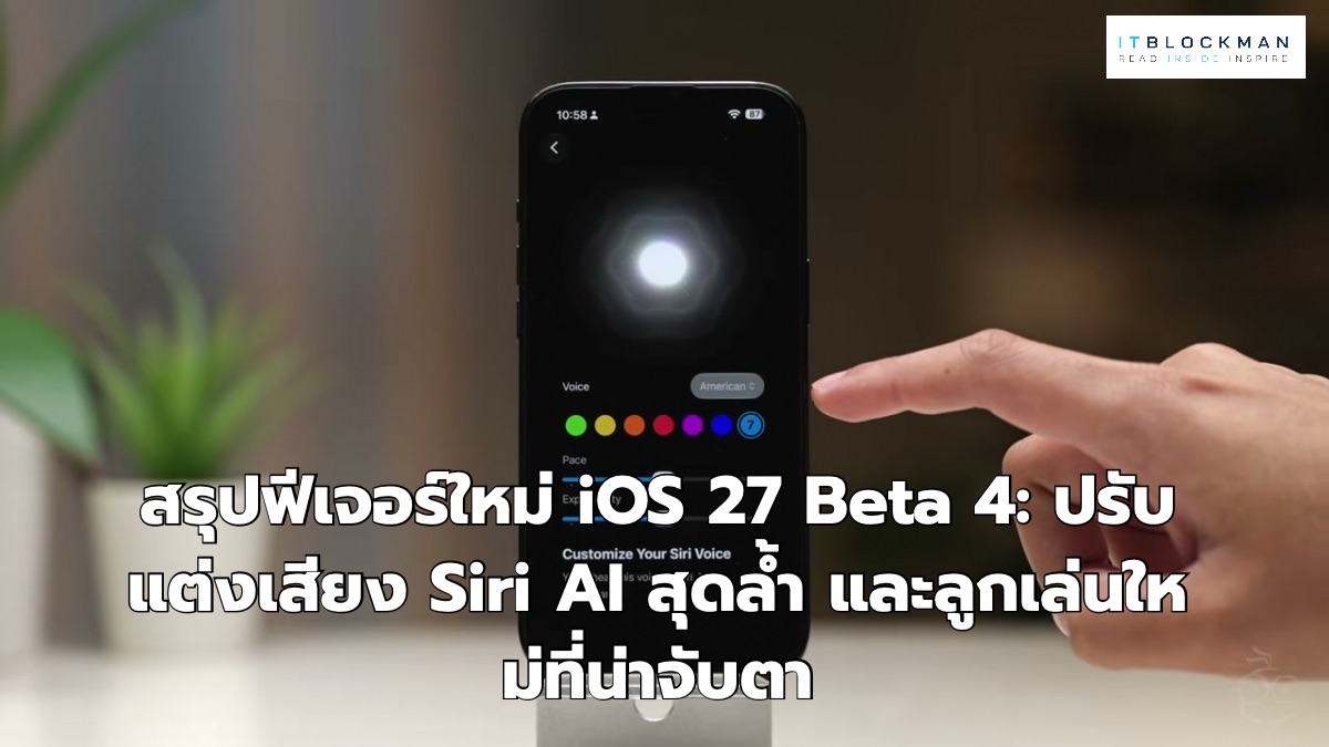 สรุปฟีเจอร์ใหม่ iOS 27 Beta 4: ปรับแต่งเสียง Siri AI สุดล้ำ และลูกเล่นใหม่ที่น่าจับตา