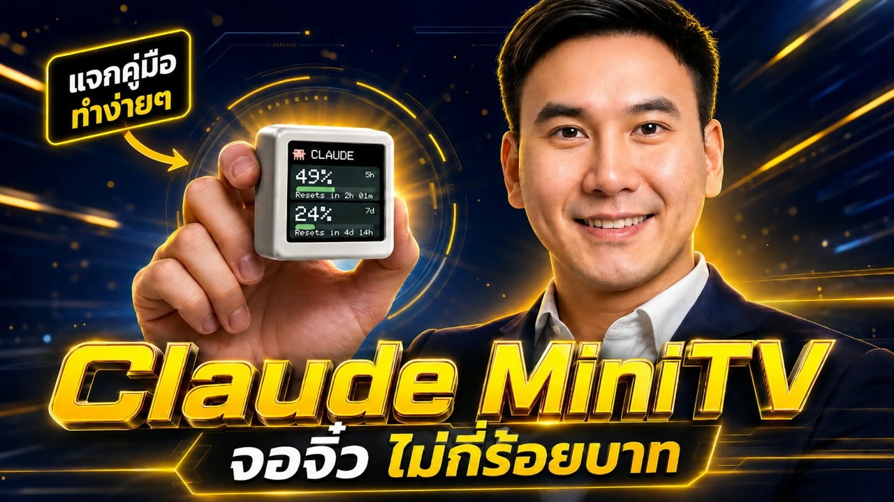 เปลี่ยนจอ IoT ขนาดจิ๋วให้เป็นหน้าจอแสดงผล Claude Code แบบสดๆ ทำเองได้ไม่ยาก