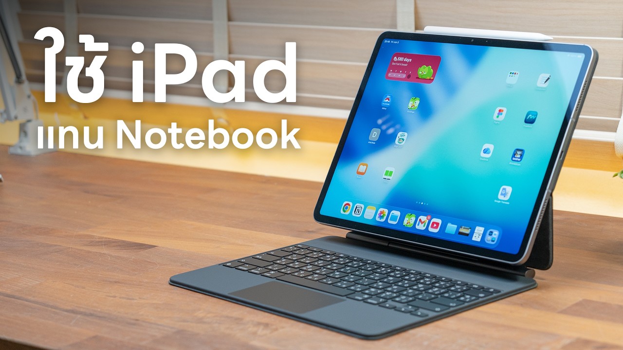 เจาะลึกประสบการณ์ใช้งาน iPad Air M4 แทนที่ MacBook: ทำได้จริงหรือแค่ฝัน?
