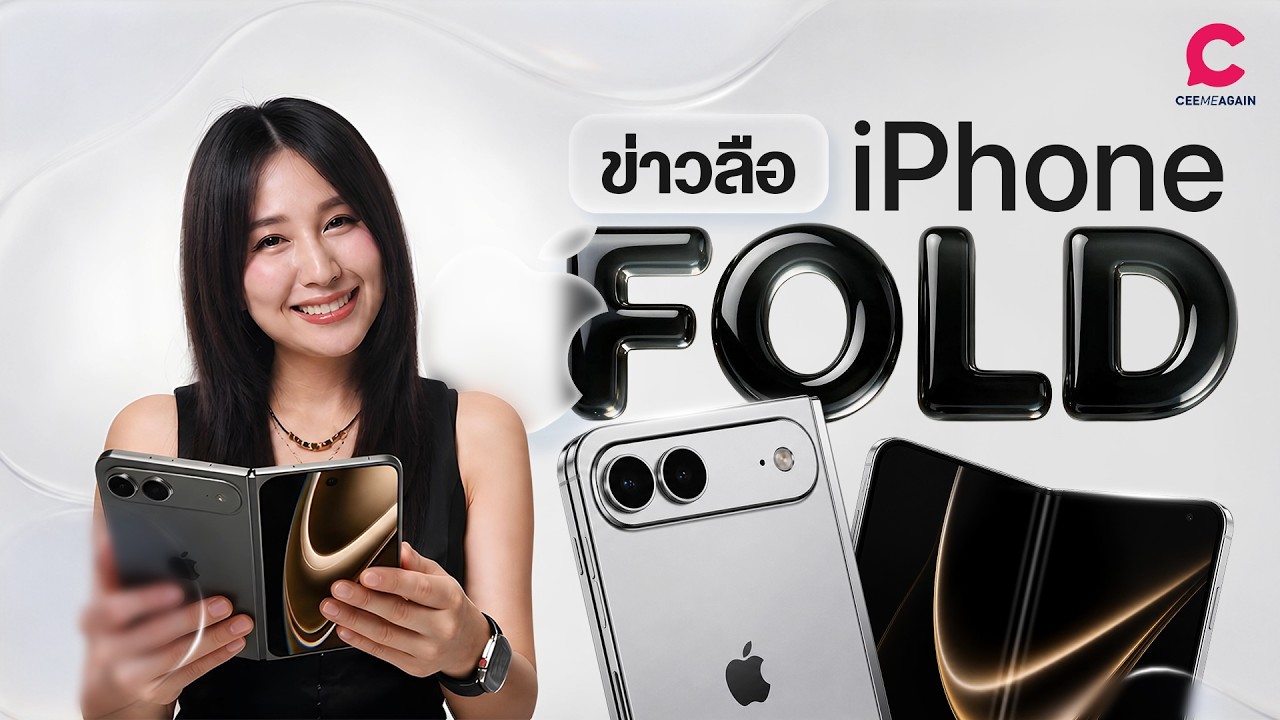 เจาะลึกอนาคต iPhone 18: เมื่อราคาอาจแตะหลักแสนและนวัตกรรมจอพับที่โลกต้องจับตา
