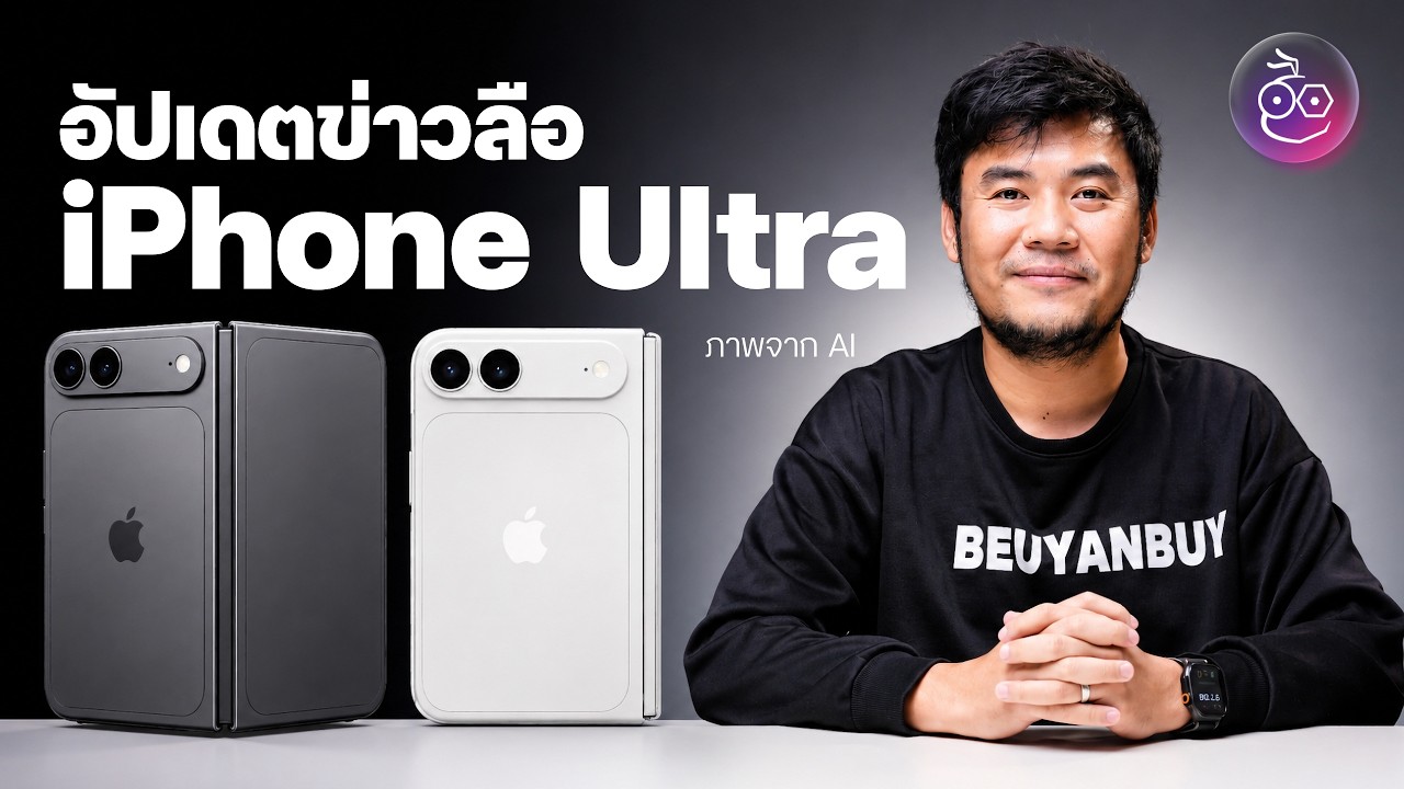 เจาะลึกข่าวลือ iPhone Ultra ว่าที่สมาร์ตโฟนจอพับรุ่นแรกจาก Apple กับสเปกสุดล้ำปลายปี 2026