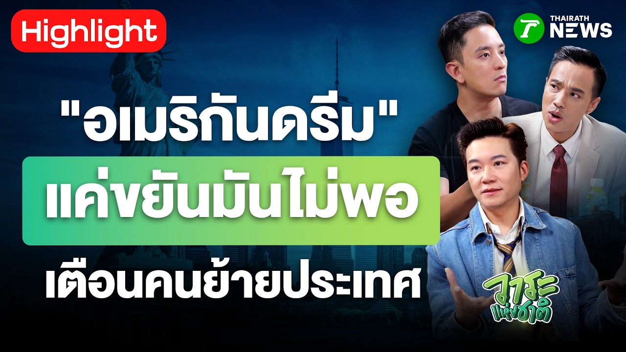 American Dream ยังมีอยู่จริงไหม? เจาะลึกความจริงก่อนตัดสินใจย้ายประเทศ