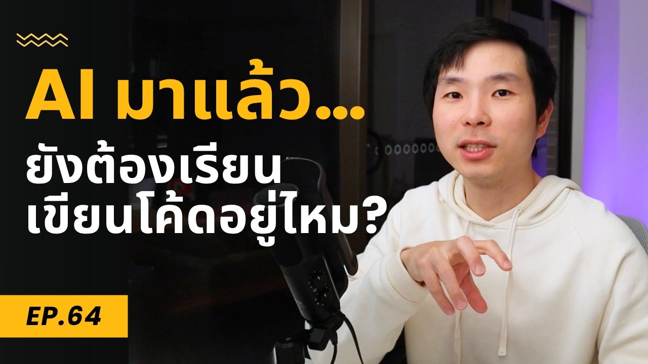 การเขียนโค้ดยังจำเป็นอยู่ไหมในยุค AI? เจาะลึกความจริงจากมุมมอง Engineering Manager