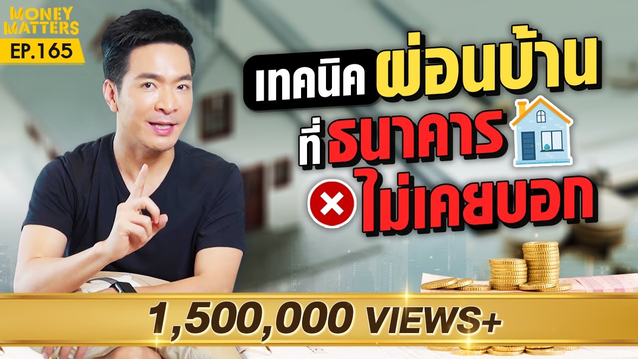 โปะบ้านให้หมดไว ดีจริงหรือ? เจาะลึกความเชื่อทางการเงินที่อาจทำให้คุณสูญเสียเงินหลักล้าน