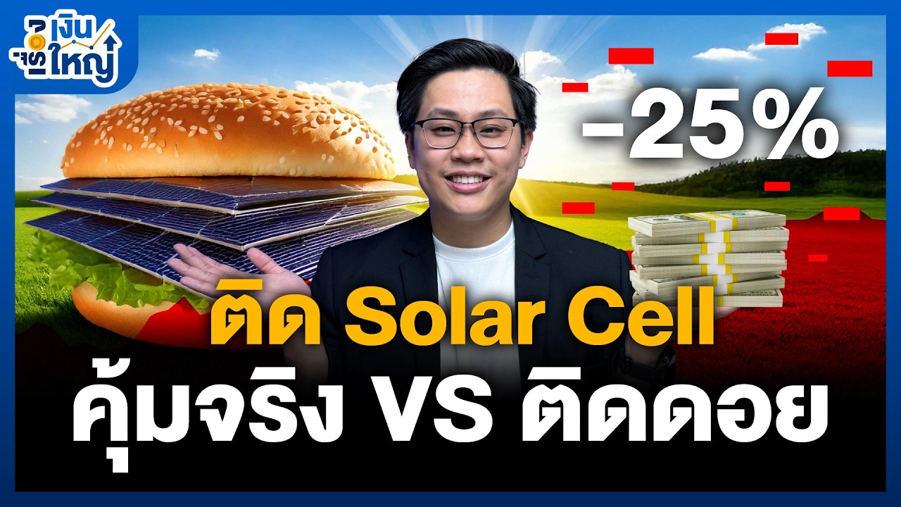 ติด Solar Cell ตอนนี้คุ้มจริงหรือแค่ติดดอย? เจาะลึกความคุ้มค่าที่คุณต้องรู้ก่อนตัดสินใจ