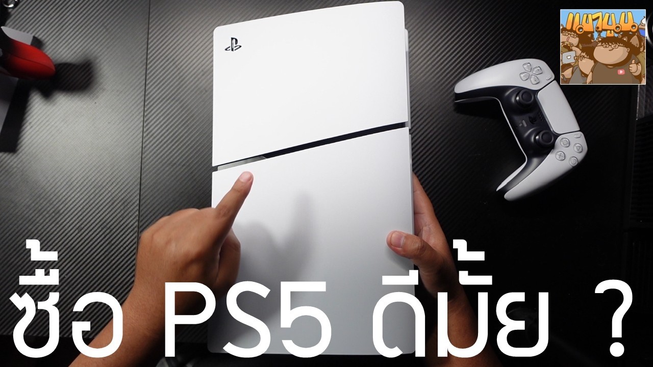 ซื้อ PS5 ตอนนี้คุ้มไหม? เจาะลึกสถานการณ์ตลาดก่อนถึงวันวางจำหน่าย GTA 6