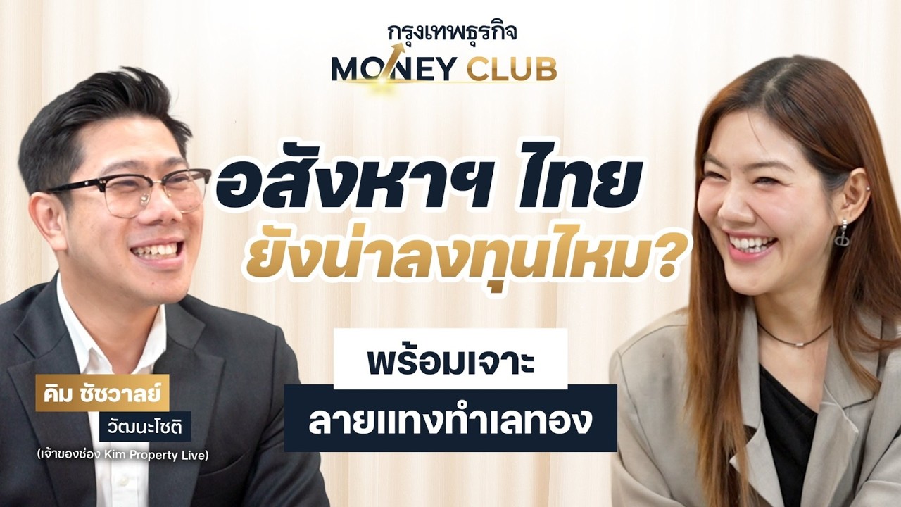 เจาะลึกอสังหาฯ ไทยยังน่าลงทุนไหม? เผยกลยุทธ์ทำเลทองและทางรอดนักลงทุน