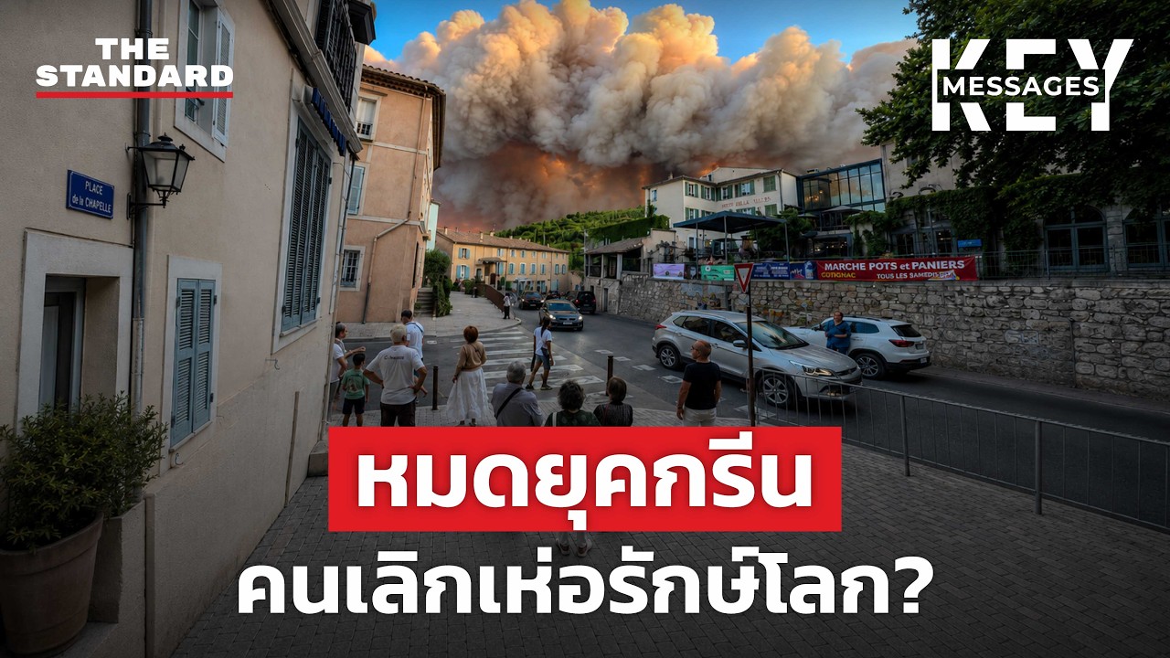 หมดยุครักษ์โลก? เจาะลึกวิกฤตโลกเดือดที่มนุษย์เริ่มเมินเฉย