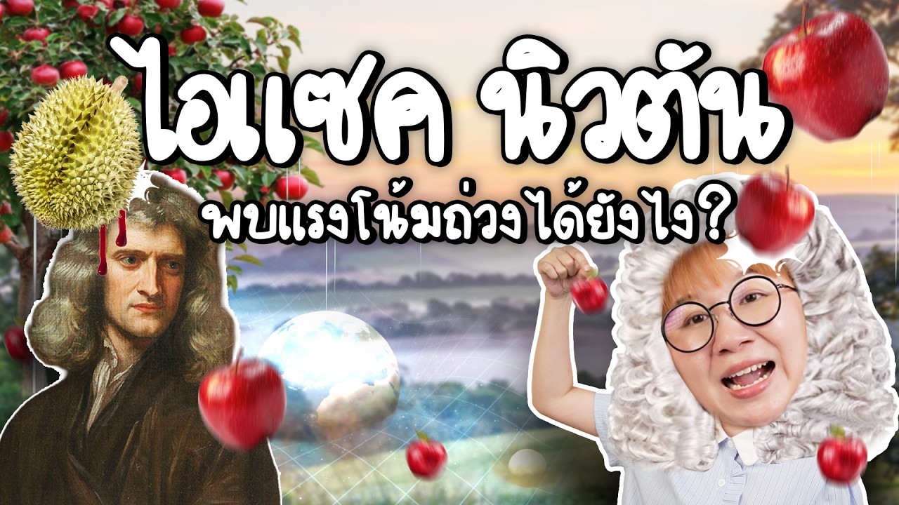 เบื้องหลังแรงโน้มถ่วง: ความลับของไอแซค นิวตัน และความสำคัญของเงินทุนวิจัย
