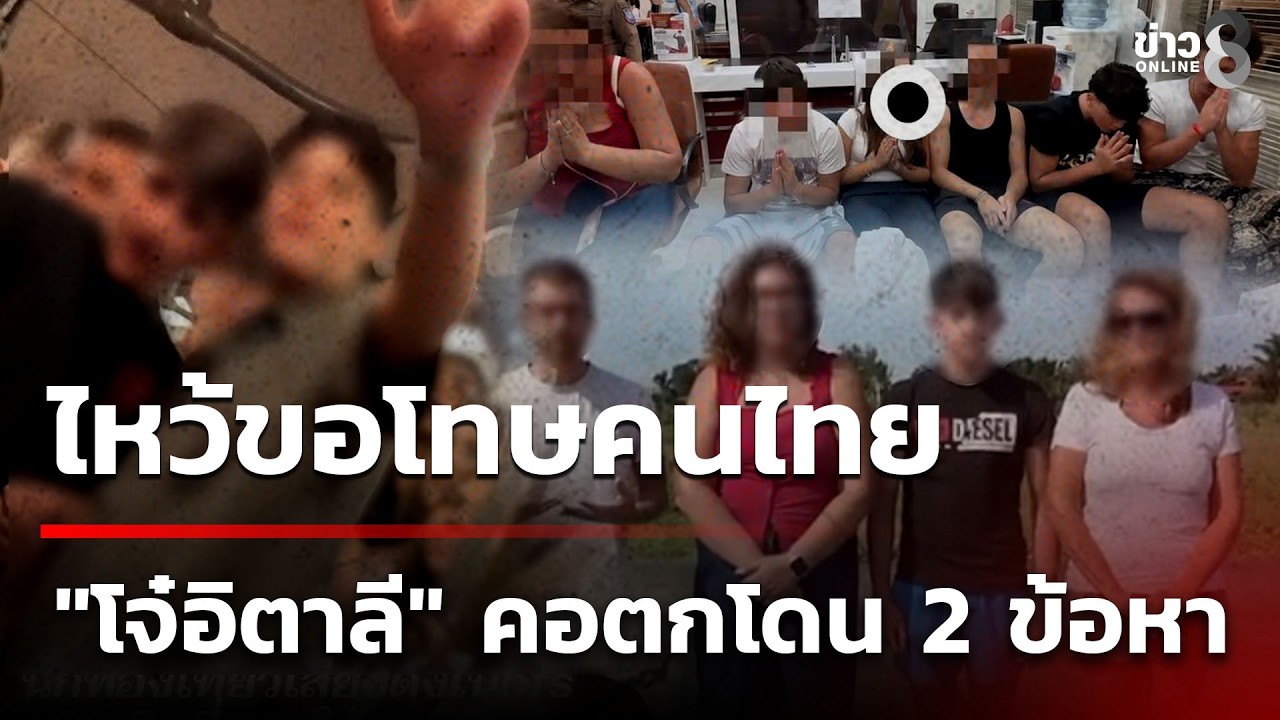 สรุปดราม่าวัยรุ่นอิตาลีป่วน BTS ล่าสุดเข้าพบตำรวจก่อนจบเรื่องด้วยการขอโทษ