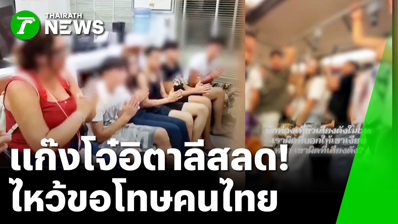 สรุปจบดราม่า แก๊งอิตาลีบน BTS ไหว้ขอโทษผู้เสียหายหลังถูกแจ้งความดูหมิ่น