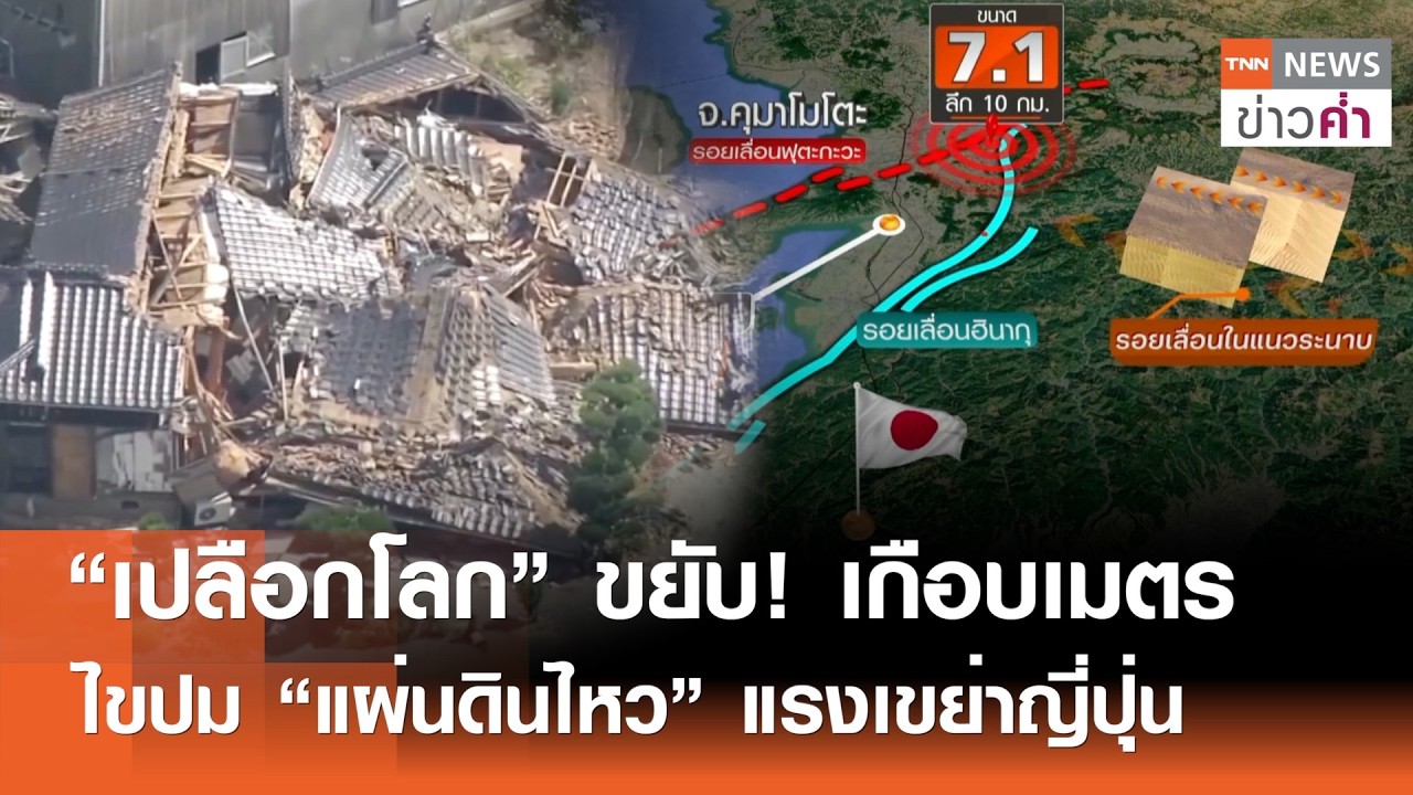 ไขปมแผ่นดินไหวญี่ปุ่นและวิเคราะห์สาเหตุอาคารถล่ม: แรงสั่นสะเทือนหรือการระเบิดจากภายใน