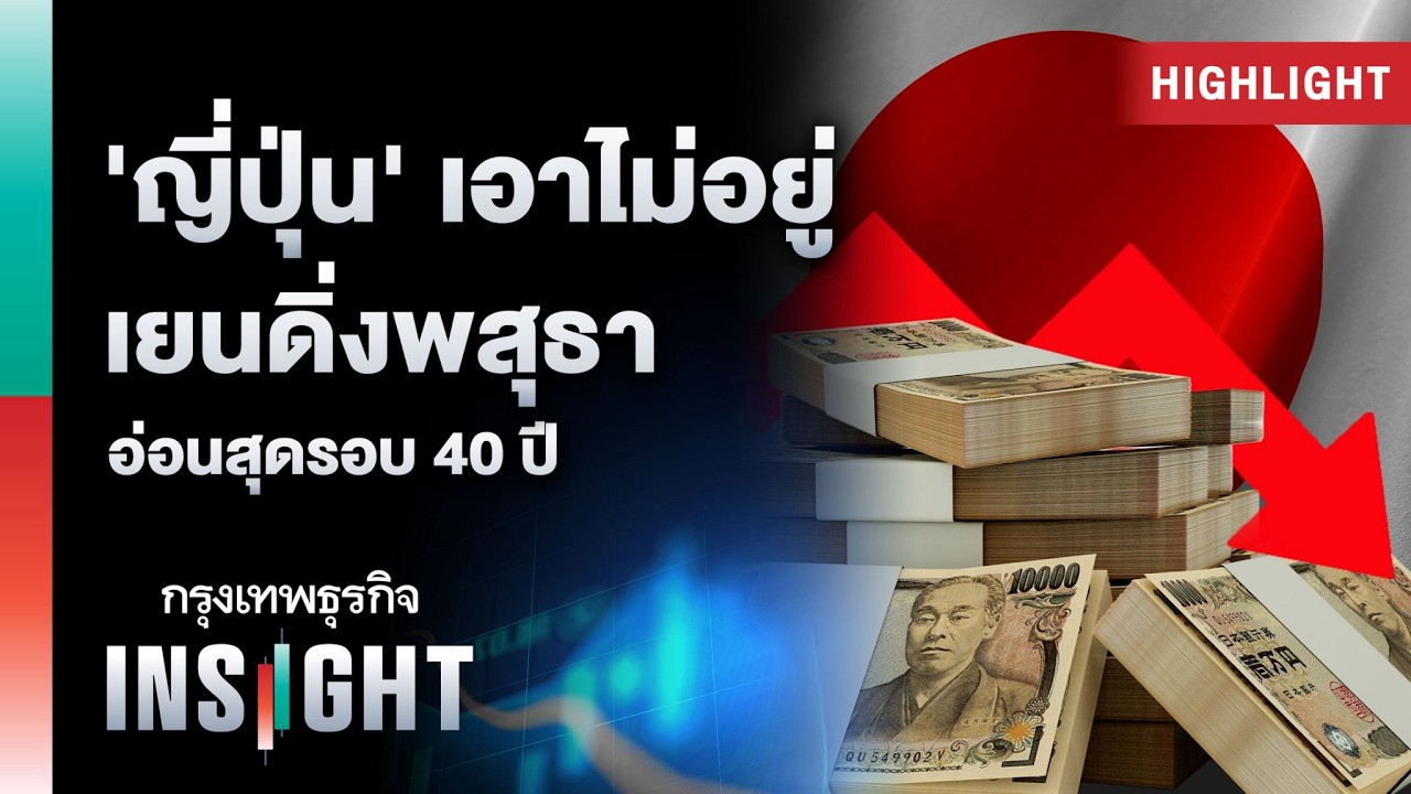 วิกฤตเงินเยนอ่อนค่าหนักรอบ 40 ปี สั่นคลอนเสถียรภาพเศรษฐกิจญี่ปุ่น