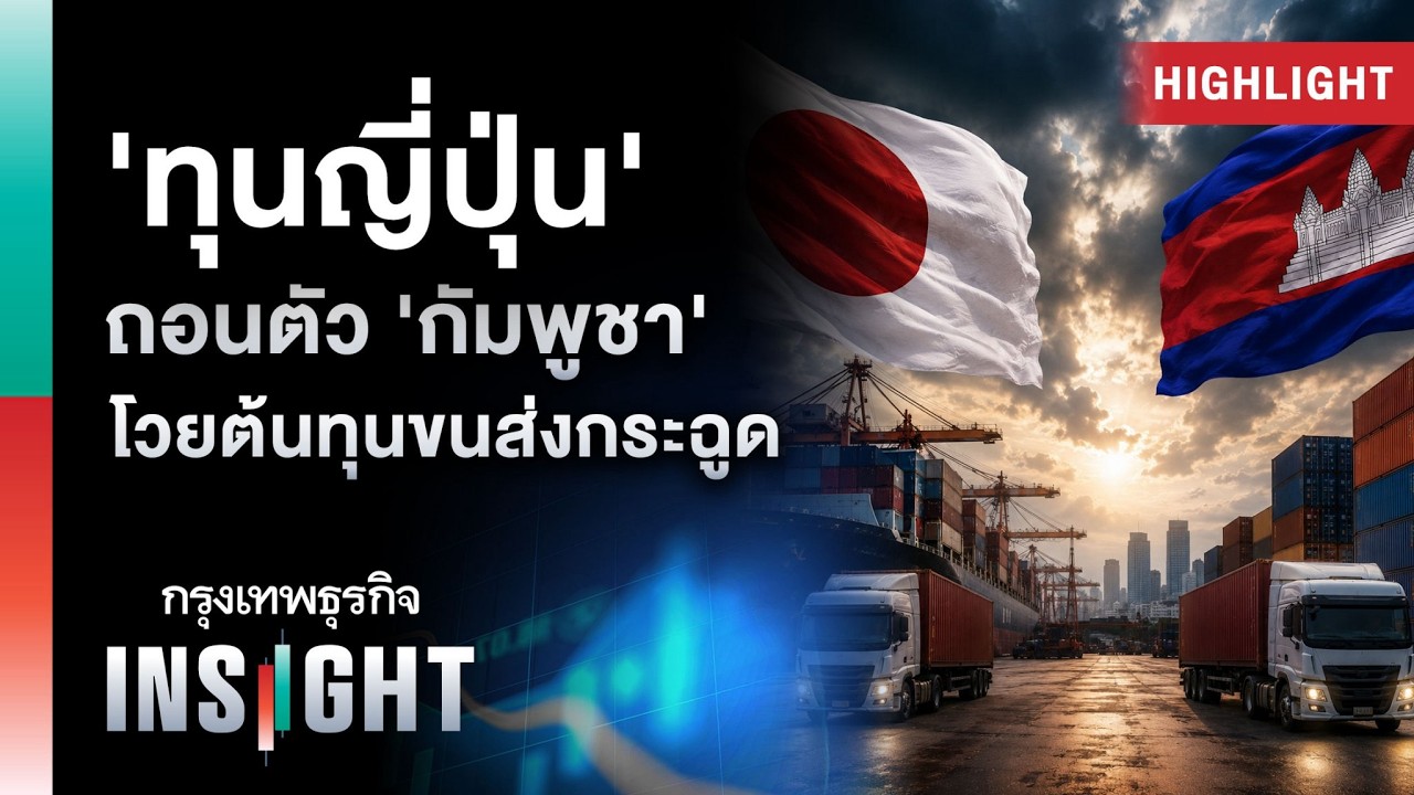 ทุนญี่ปุ่นถอนตัวกัมพูชา ปมต้นทุนโลจิสติกส์พุ่งสูงจากปัญหาด่านชายแดน