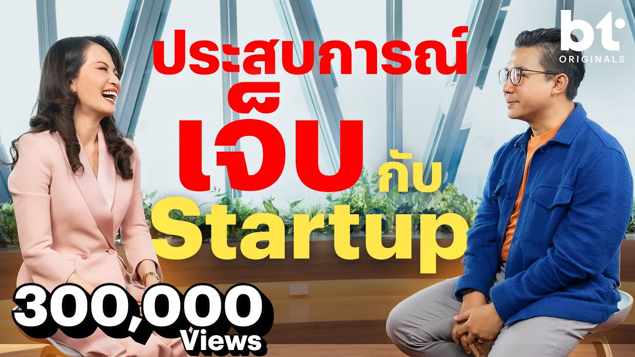 เปิดใจ จรีพร จารุกรสกุล กับบทเรียนเจ็บปวดในวงการ Startup และโอกาสทองของไทยในเวทีโลก