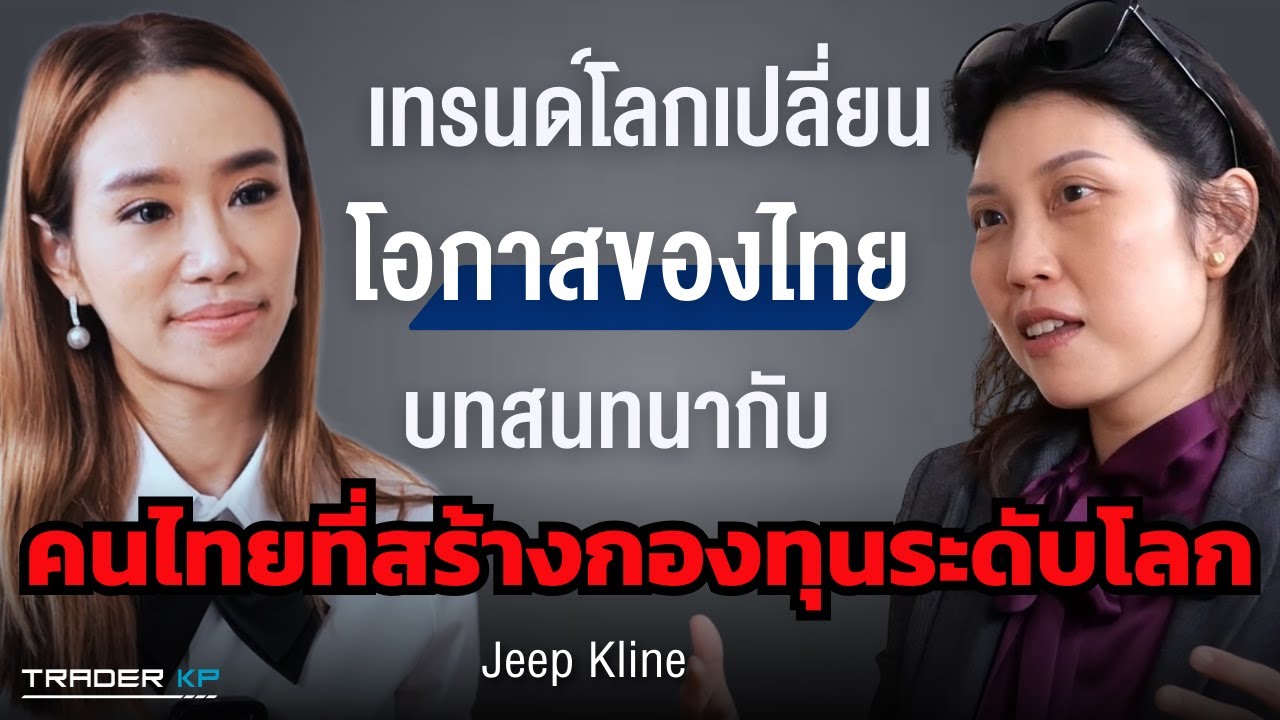 ถอดรหัสความสำเร็จจาก Jeep Kline หญิงเก่งคนไทยบนเวทีการเงินระดับโลกและมุมมองต่ออนาคต AI