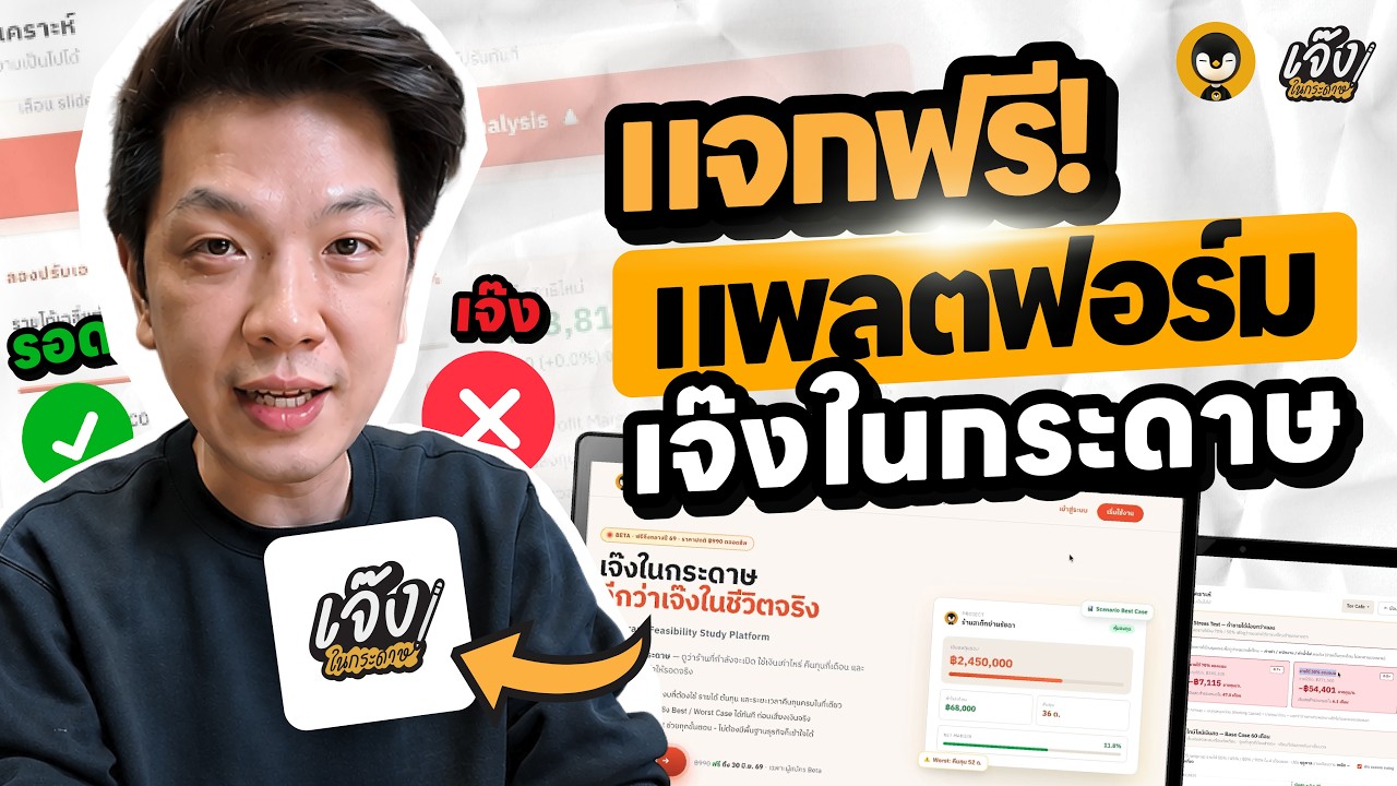 เจาะลึกแพลตฟอร์ม เจ๊งในกระดาษ ตัวช่วยวางแผนธุรกิจร้านอาหารให้รอดก่อนลงสนามจริง