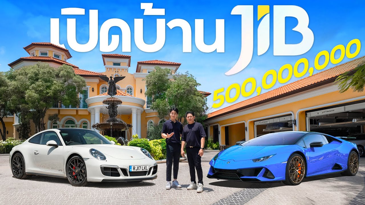 เปิดคฤหาสน์ 500 ล้าน พี่จิ๊บ JIB อาณาจักรแห่งความสำเร็จจากเด็กวัดสู่เจ้าพ่อวงการไอที