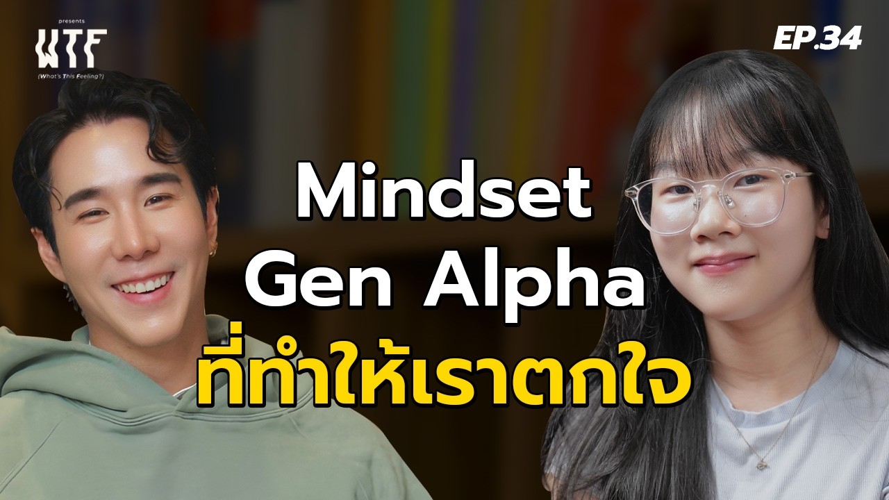 ถอดรหัสความคิด Gen Alpha ผ่านมุมมอง จิน Little Monster ใน WTF EP.34