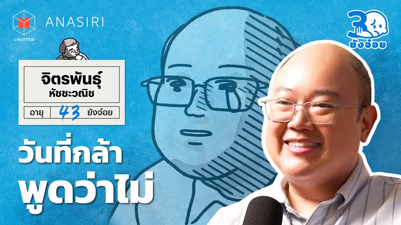 วัย 30 กับความกล้าที่จะพูดว่า ไม่: ถอดบทเรียนชีวิตและการค้นหาตัวตนกับ พี่ต่อ JitoX
