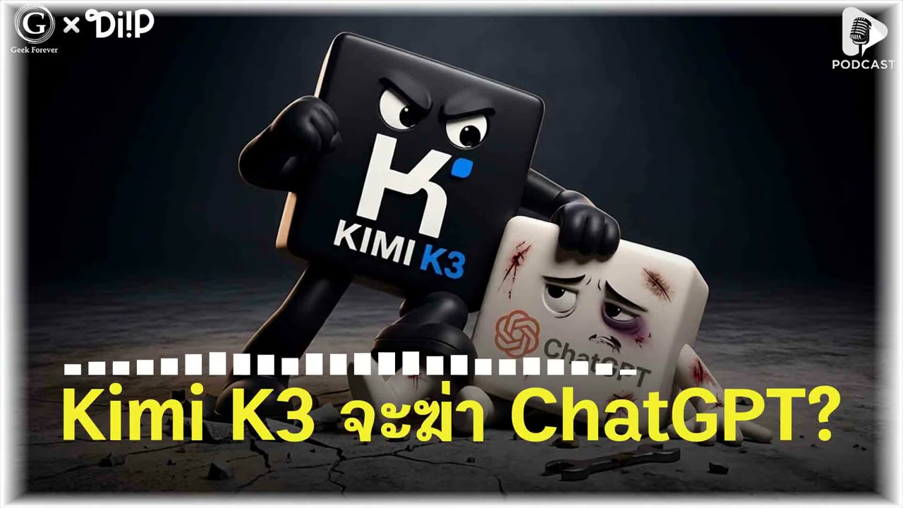 Kimi K3: จุดเปลี่ยนครั้งใหญ่เมื่อ AI จากจีนกำลังท้าชนยักษ์ใหญ่ระดับโลก - บทความจาก ITBlockman