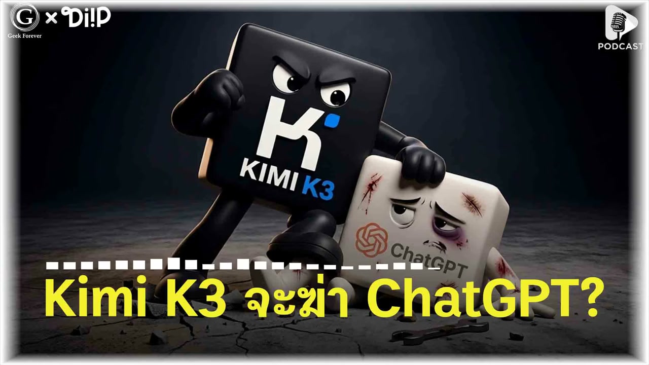 Kimi K3: จุดเปลี่ยนครั้งใหญ่เมื่อ AI จากจีนกำลังท้าชนยักษ์ใหญ่ระดับโลก - บทความจาก ITBlockman