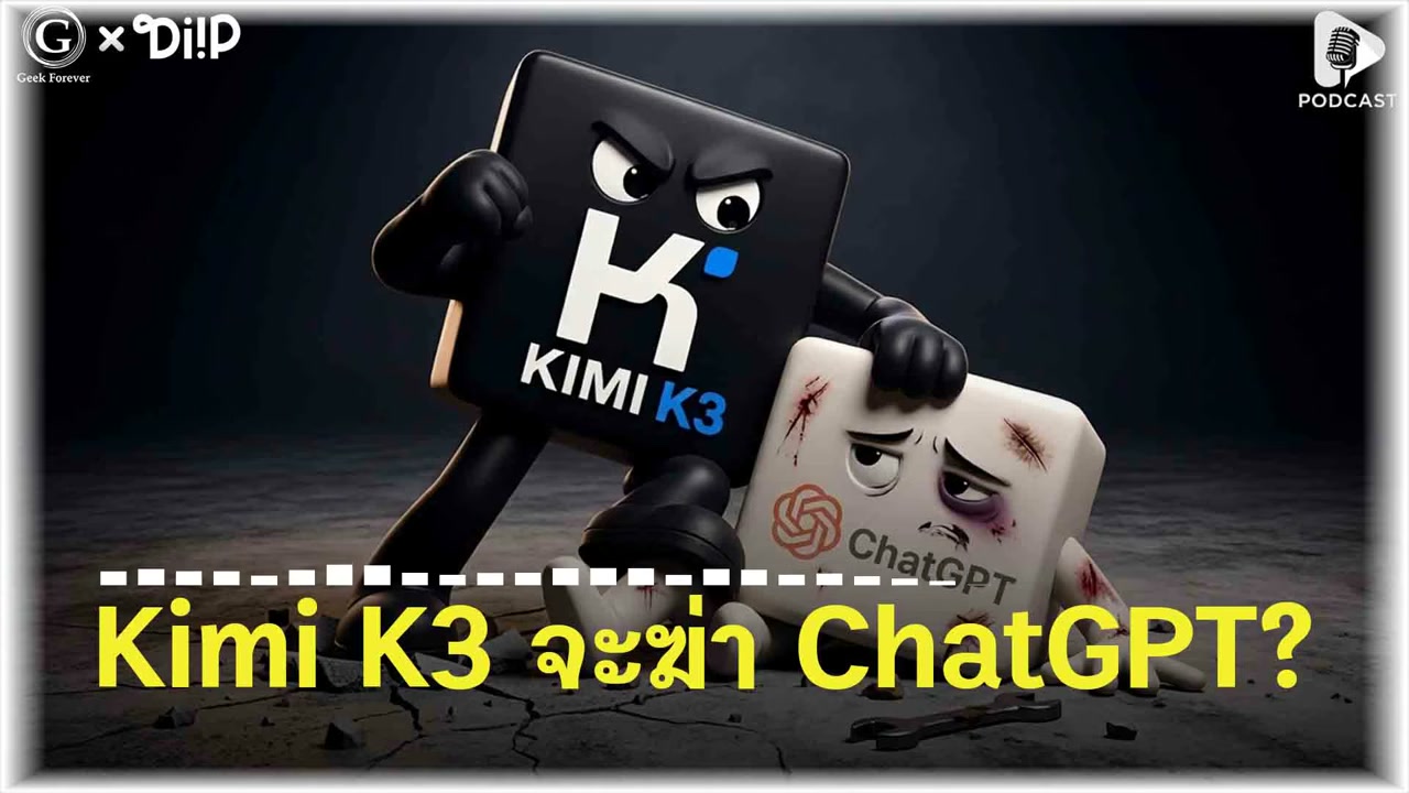 Kimi K3: จุดเปลี่ยนครั้งใหญ่เมื่อ AI จากจีนกำลังท้าชนยักษ์ใหญ่ระดับโลก - บทความจาก ITBlockman
