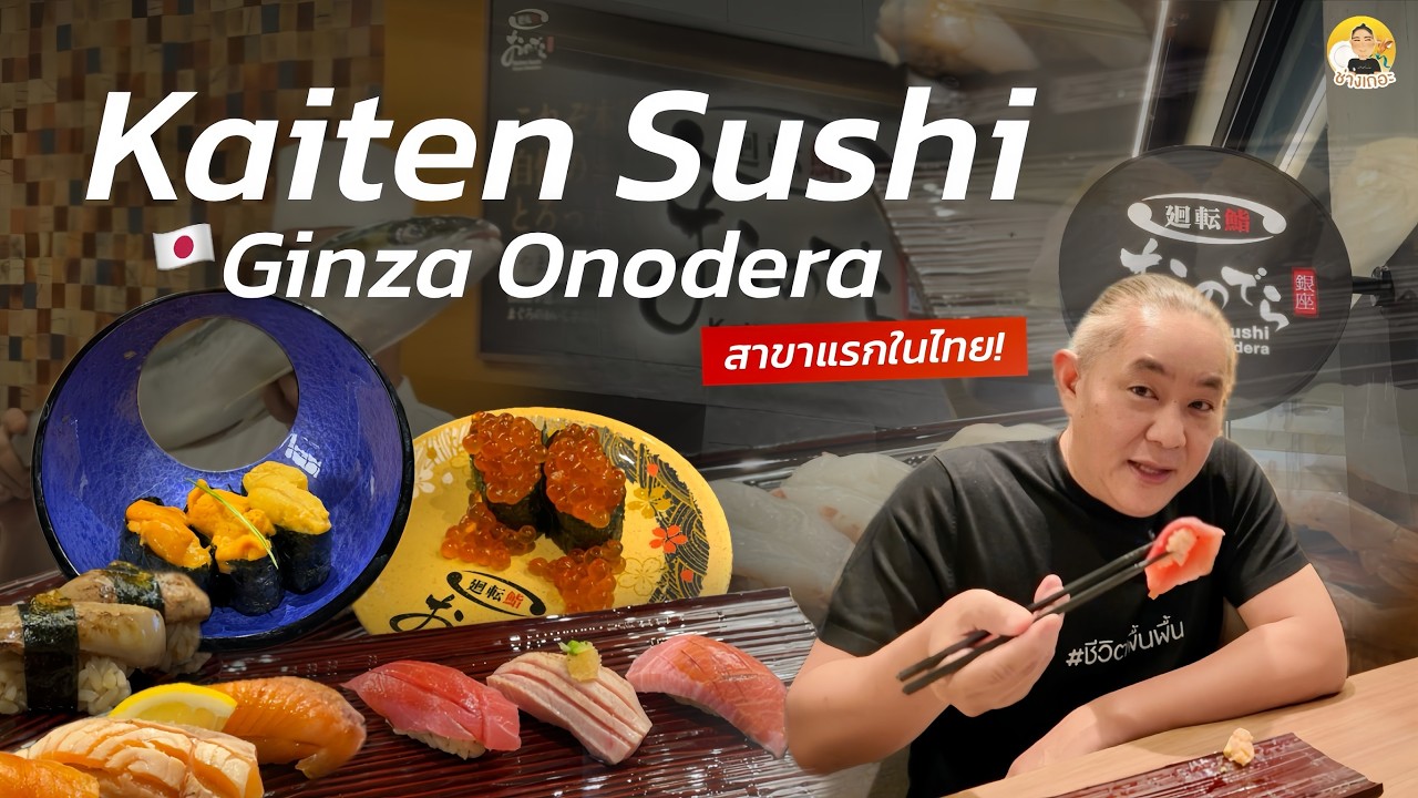 รีวิว Kaiten Sushi Ginza สาขาแรกในไทย ซูชิสายพานเกรดโอมากาเสะที่เซ็นทรัลเวิลด์