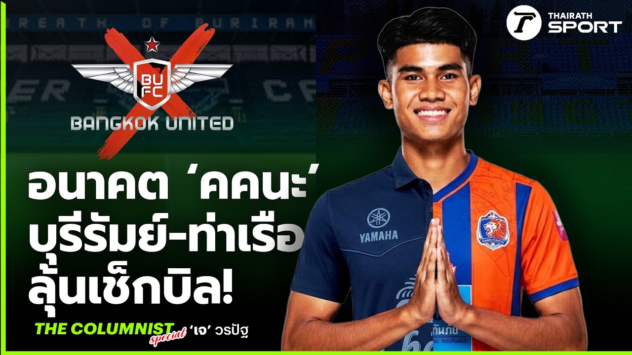 เจาะลึกดีลสะเทือนไทยลีก คคนะ คำยก กับอนาคตที่ไม่ได้ไปต่อที่เมืองทอง