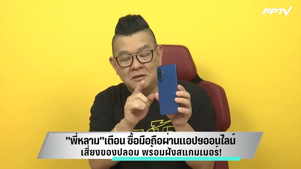 เตือนภัย! มือถือราคาถูกในแอปฯ ออนไลน์ อาจเป็นเครื่องปลอมฝังสแกมเมอร์ - บทความจาก ITBlockman