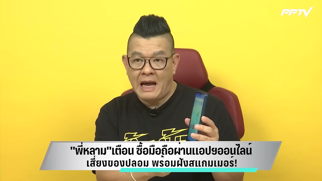 เตือนภัย! มือถือราคาถูกในแอปฯ ออนไลน์ อาจเป็นเครื่องปลอมฝังสแกมเมอร์ - บทความจาก ITBlockman