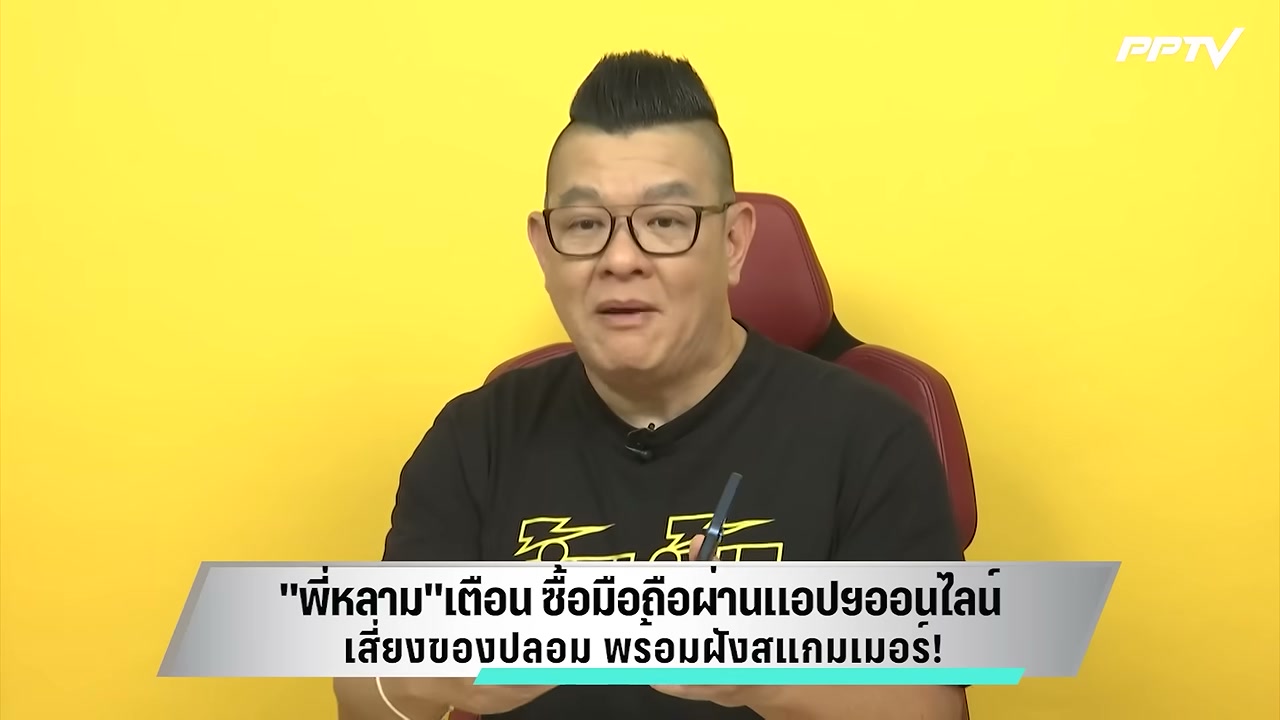 เตือนภัย! มือถือราคาถูกในแอปฯ ออนไลน์ อาจเป็นเครื่องปลอมฝังสแกมเมอร์ - บทความจาก ITBlockman